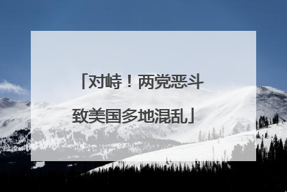 对峙！两党恶斗致美国多地混乱