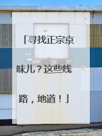 寻找正宗京味儿？这些线路，地道！