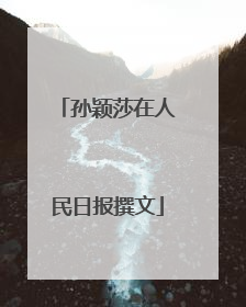 孙颖莎在人民日报撰文
