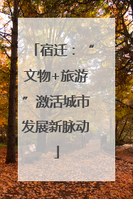 宿迁：“文物+旅游”激活城市发展新脉动