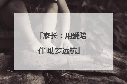 家长：用爱陪伴 助梦远航