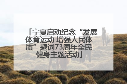 宁夏启动纪念“发展体育运动 增强人民体质”题词73周年全民健身主题活动