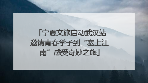 宁夏文旅启动武汉站 邀请青春学子到“塞上江南”感受奇妙之旅