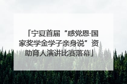 宁夏首届“感党恩·国家奖学金学子亲身说”资助育人演讲比赛落幕