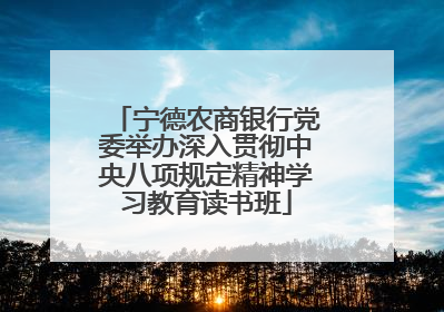 宁德农商银行党委举办深入贯彻中央八项规定精神学习教育读书班
