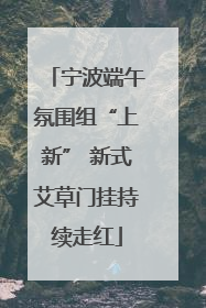 宁波端午氛围组“上新” 新式艾草门挂持续走红