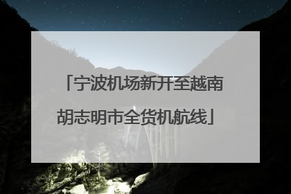 宁波机场新开至越南胡志明市全货机航线
