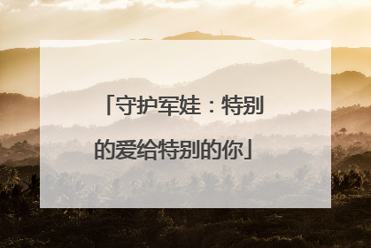 守护军娃：特别的爱给特别的你