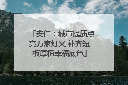 安仁：城市提质点亮万家灯火 补齐短板厚植幸福底色