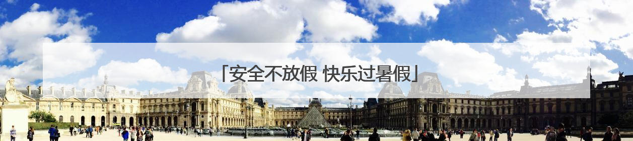 安全不放假 快乐过暑假