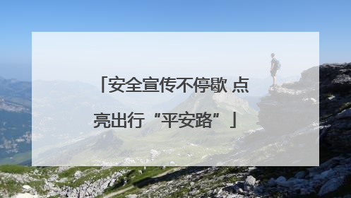 安全宣传不停歇 点亮出行“平安路”
