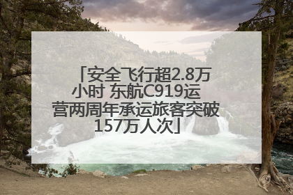 安全飞行超2.8万小时 东航C919运营两周年承运旅客突破157万人次