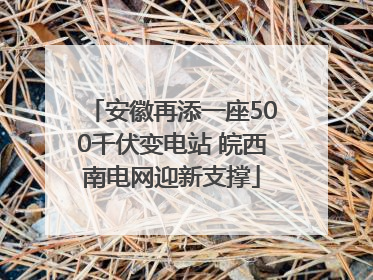 安徽再添一座500千伏变电站 皖西南电网迎新支撑