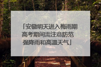 安徽明天进入梅雨期 高考期间需注意防范强降雨和高温天气