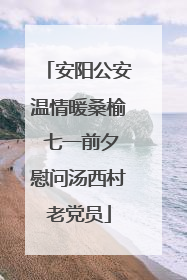 安阳公安温情暖桑榆 七一前夕慰问汤西村老党员