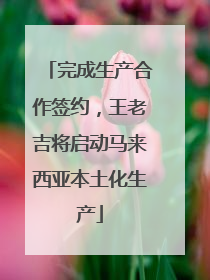 完成生产合作签约，王老吉将启动马来西亚本土化生产