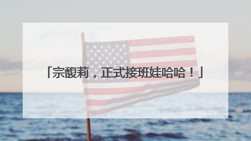 宗馥莉，正式接班娃哈哈！
