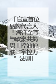 官宣首位品牌代言人！海洋至尊与欧豪共揭男士控油护肤“掌控力”法则