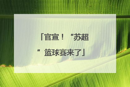 官宣！“苏超”篮球赛来了
