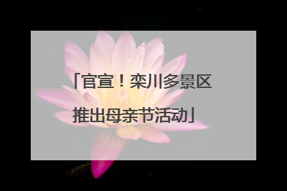 官宣！栾川多景区推出母亲节活动