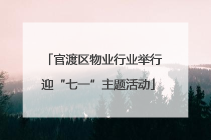 官渡区物业行业举行迎“七一”主题活动