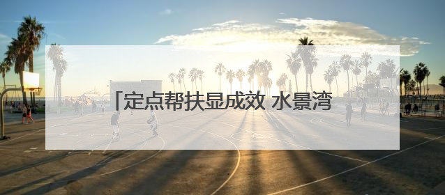 定点帮扶显成效 水景湾社区农贸市场焕新升级