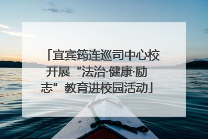 宜宾筠连巡司中心校开展“法治·健康·励志”教育进校园活动