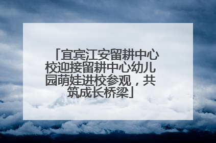 宜宾江安留耕中心校迎接留耕中心幼儿园萌娃进校参观，共筑成长桥梁