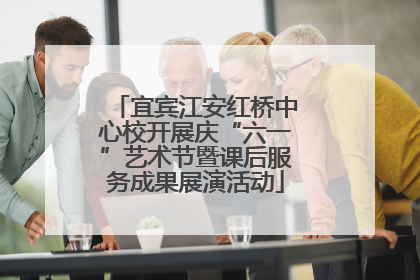 宜宾江安红桥中心校开展庆“六一”艺术节暨课后服务成果展演活动