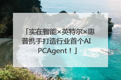 实在智能×英特尔×惠普携手打造行业首个AI PCAgent！
