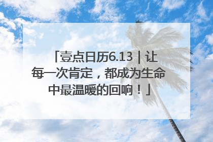 壹点日历6.13｜让每一次肯定，都成为生命中最温暖的回响！