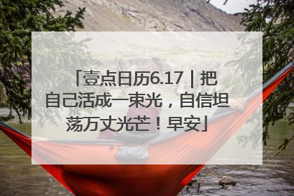 壹点日历6.17｜把自己活成一束光，自信坦荡万丈光芒！早安
