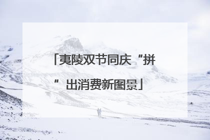 夷陵双节同庆“拼”出消费新图景