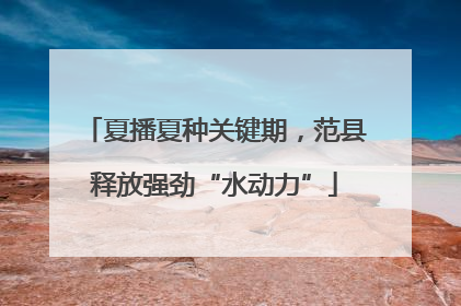 夏播夏种关键期，范县释放强劲“水动力”