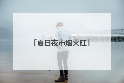 夏日夜市烟火旺
