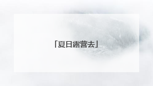 夏日露营去