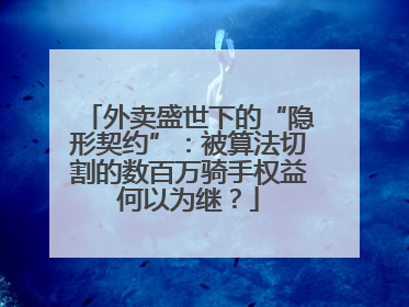 外卖盛世下的“隐形契约”：被算法切割的数百万骑手权益何以为继？