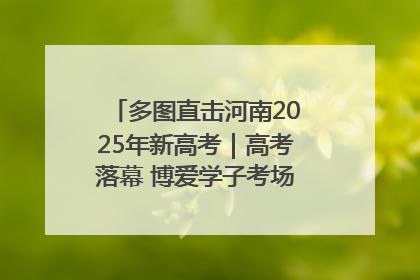 多图直击河南2025年新高考｜高考落幕 博爱学子考场外收获暖心祝福