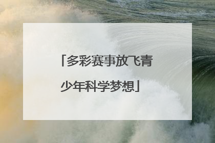 多彩赛事放飞青少年科学梦想
