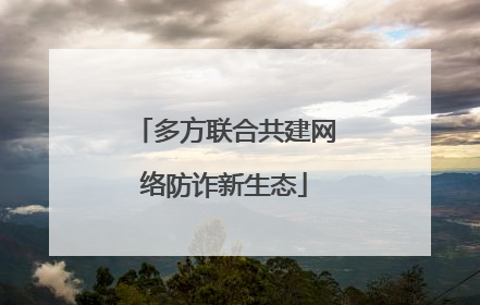 多方联合共建网络防诈新生态