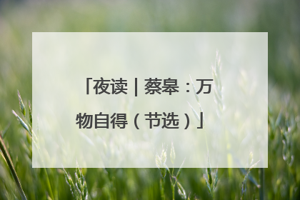 夜读｜蔡皋：万物自得（节选）