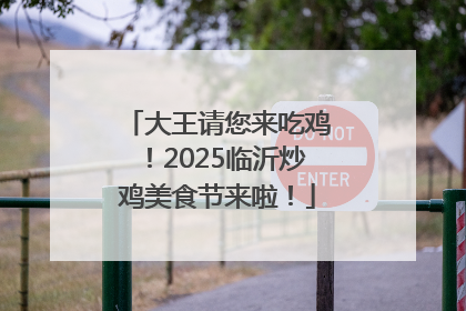 大王请您来吃鸡！2025临沂炒鸡美食节来啦！