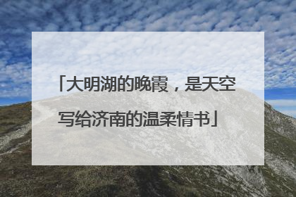 大明湖的晚霞，是天空写给济南的温柔情书
