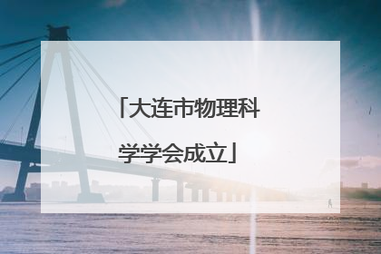 大连市物理科学学会成立