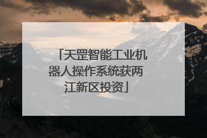 天罡智能工业机器人操作系统获两江新区投资