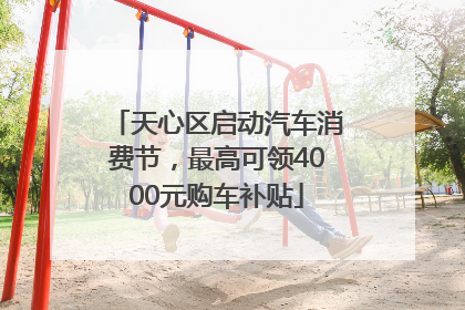 天心区启动汽车消费节，最高可领4000元购车补贴