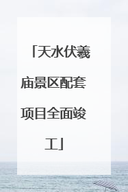 天水伏羲庙景区配套项目全面竣工