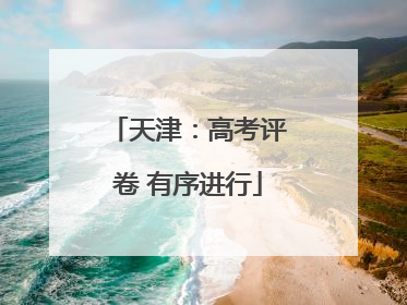 天津：高考评卷 有序进行