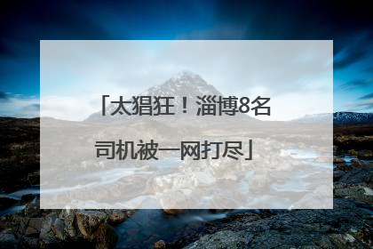 太猖狂！淄博8名司机被一网打尽