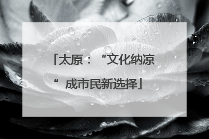 太原：“文化纳凉”成市民新选择